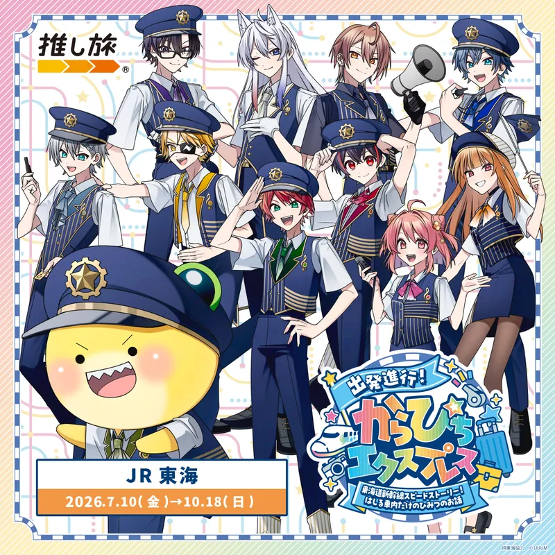 推し旅公式サイト｜JR東海