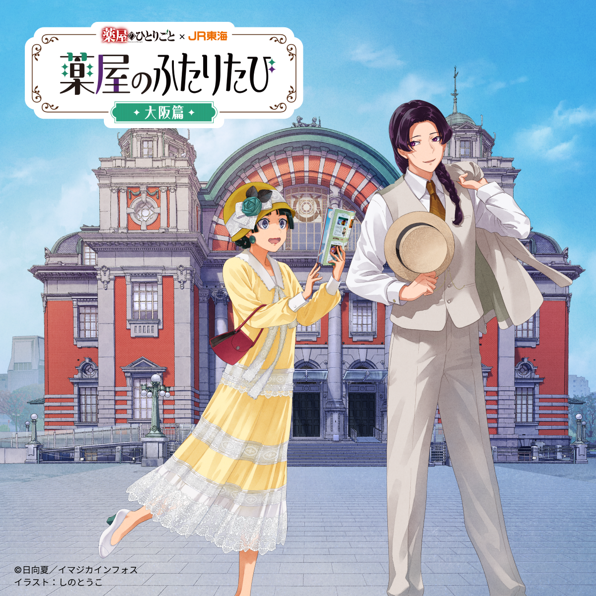 推し旅公式サイト｜JR東海