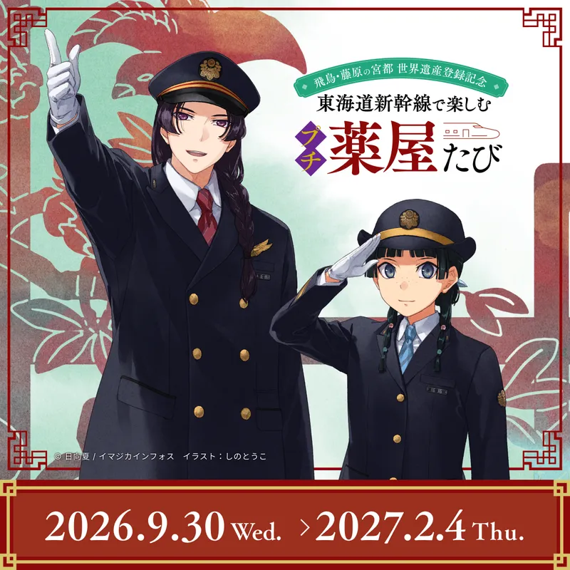 推し旅公式サイト｜JR東海