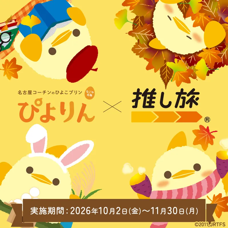 推し旅公式サイト｜JR東海