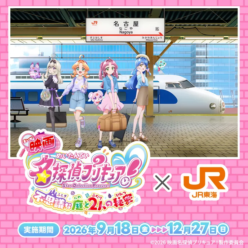 推し旅公式サイト｜JR東海