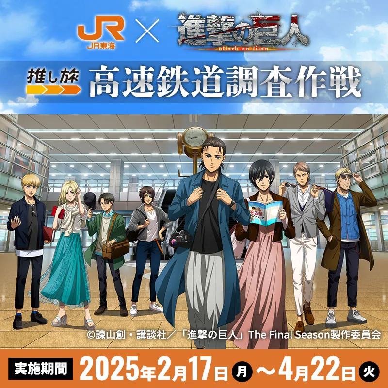 講談社 - 進撃の巨人 高速鉄道調査作戦 ステッカー 全4枚 JR東海 推し旅 非売品 img_top_lineup_shingeki_missio