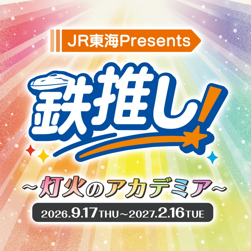 推し旅公式サイト｜JR東海