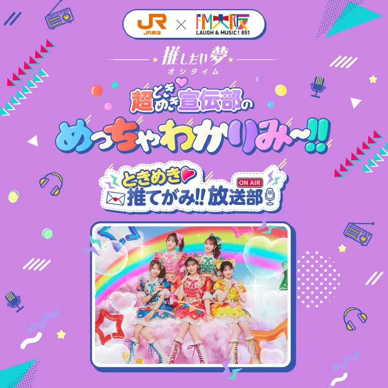 推し旅公式サイト｜JR東海