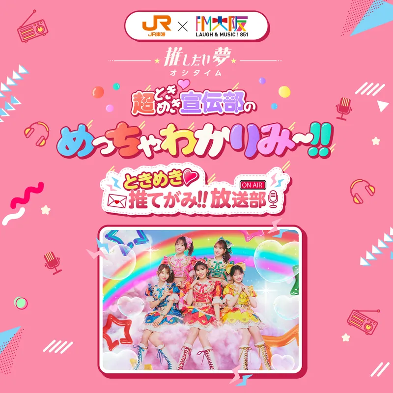 推し旅公式サイト｜JR東海