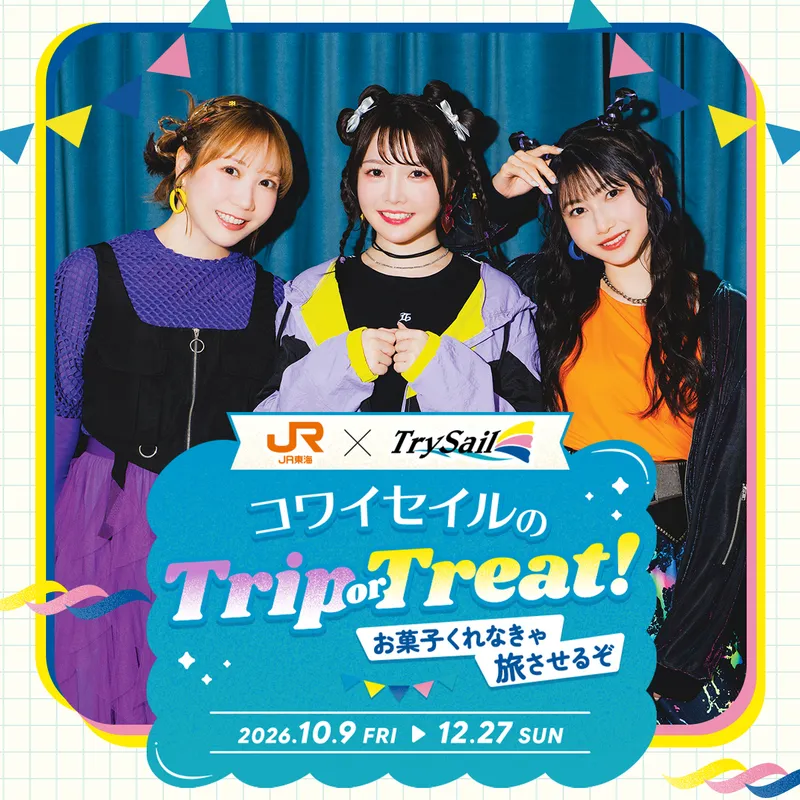 推し旅公式サイト｜JR東海