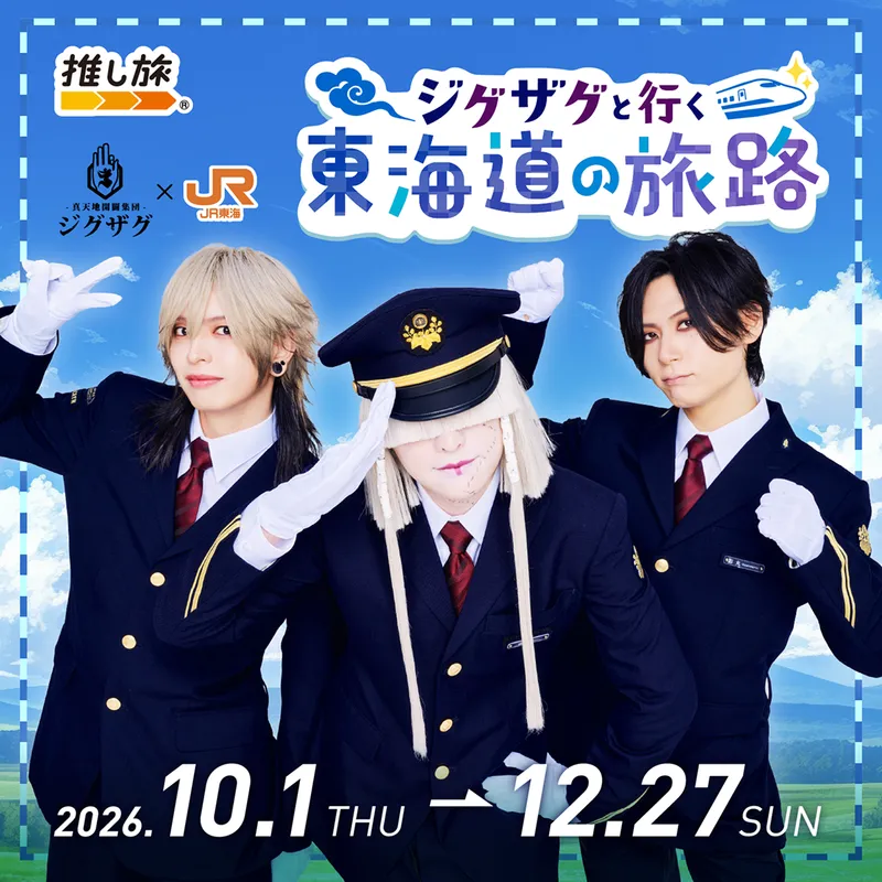 推し旅公式サイト｜JR東海