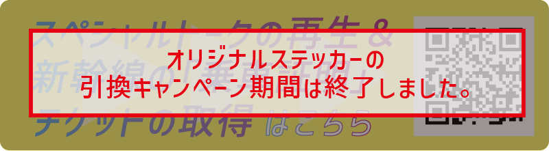 推し旅×BPM285EX スペシャルトーク＆メッセージ動画はこちら