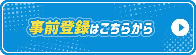 事前登録はこちらから