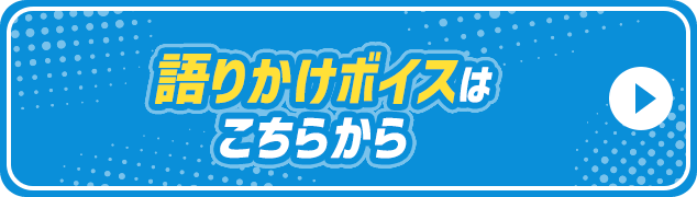語りかけボイスはこちらから