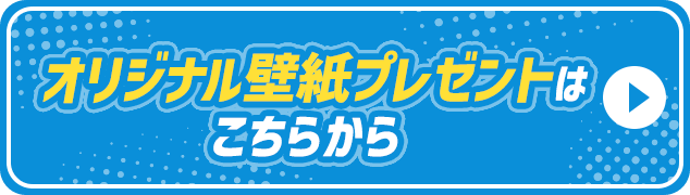 オリジナル壁紙プレゼントはこちらから