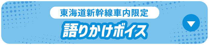 東海道新幹線車内限定 語りかけボイス