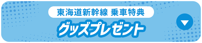 東海道新幹線乗車特典 グッズプレゼント