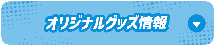 オリジナルグッズ情報