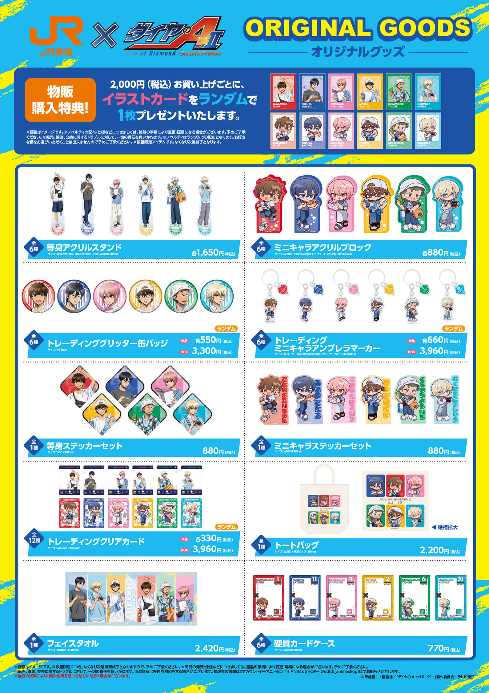 JR東海×ダイヤのA act Ⅱ -Second Season-｜推し旅公式サイト｜JR東海
