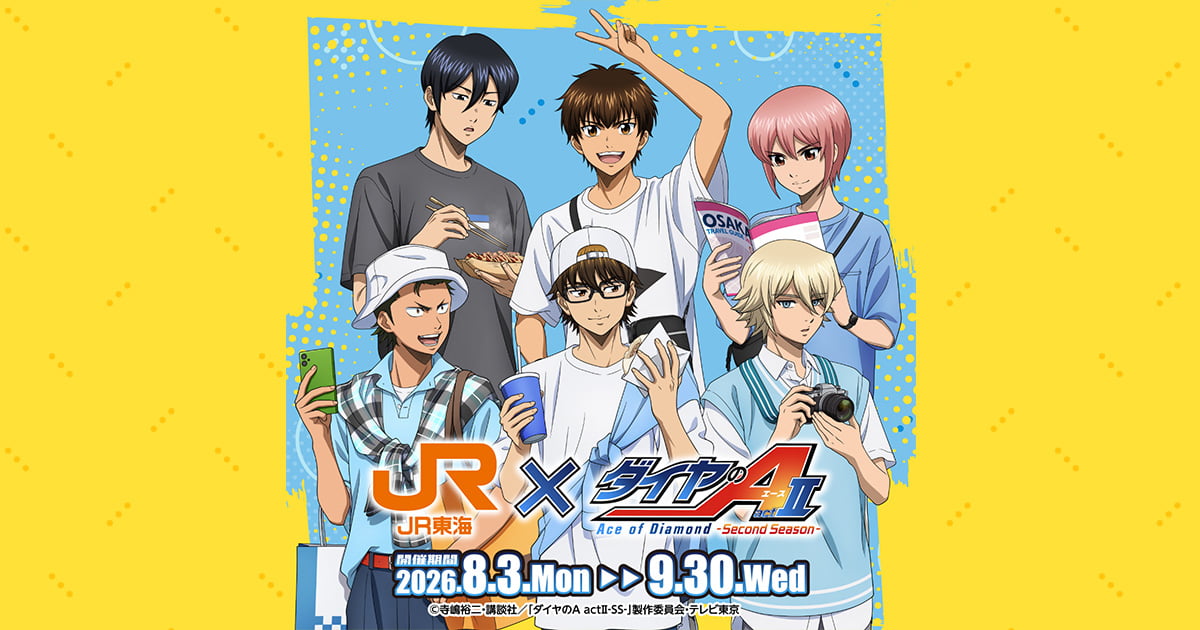 JR東海×ダイヤのA act Ⅱ -Second Season-｜推し旅公式サイト｜JR東海