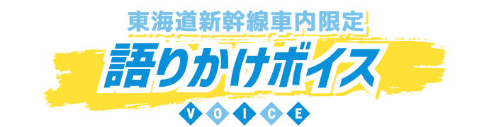 東海道新幹線車内限定 語りかけボイス