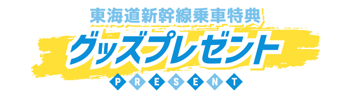 東海道新幹線乗車特典 グッズプレゼント