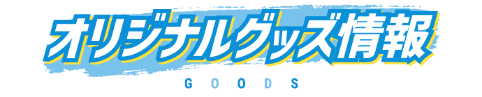 オリジナルグッズ情報