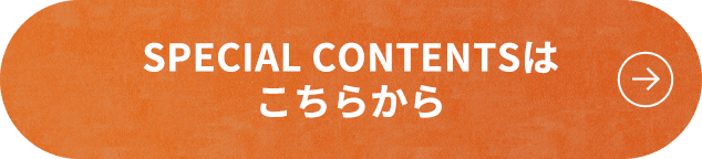 SPECIAL CONTENTSはこちらから