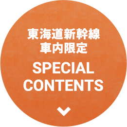 東海道新幹線車内限定 SPECIAL CONTENTS