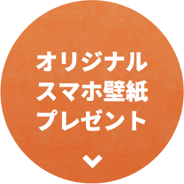 オリジナルスマホ壁紙プレゼント