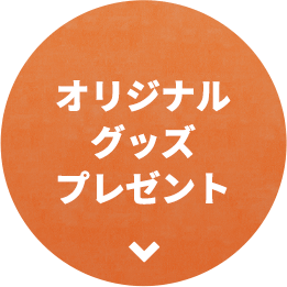 オリジナルグッズプレゼント