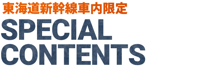東海道新幹線車内限定 SPECIAL CONTENTS