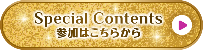 Special Contents 参加はこちらから