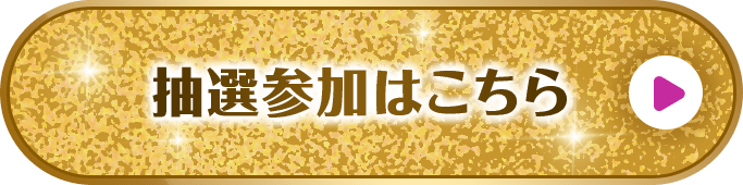 抽選参加はこちら