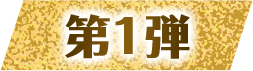第1弾
