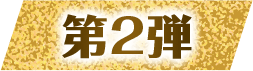 第2弾