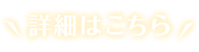 詳細はこちら