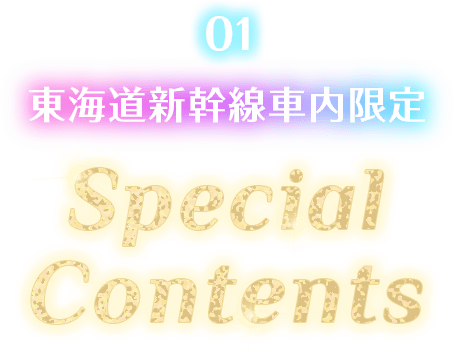 東海道新幹線車内限定Special Contents