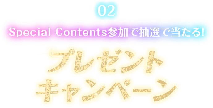 Special Contents参加で抽選で当たる!プレゼントキャンペーン