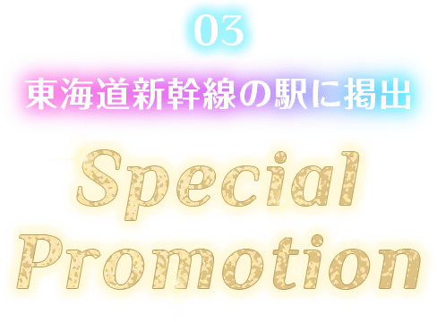 東海道新幹線の駅に掲出 Special Promotion