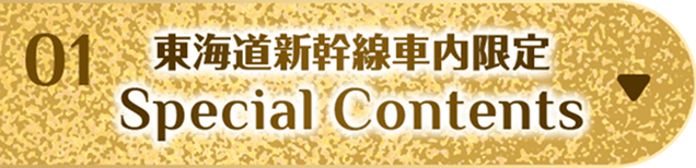 東海道新幹線車内限定Special Contents