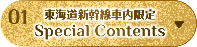 東海道新幹線車内限定Special Contents