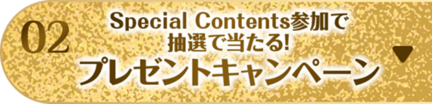 Special Contents参加で抽選で当たる！プレゼントキャンペーン