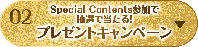 Special Contents参加で抽選で当たる！プレゼントキャンペーン