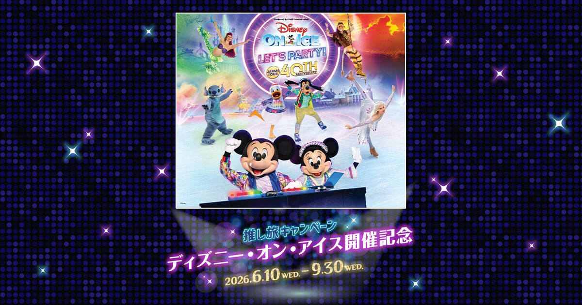 推し旅キャンペーン ディズニー・オン・アイス開催記念｜推し旅公式 