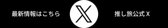 推し旅公式Xを見る