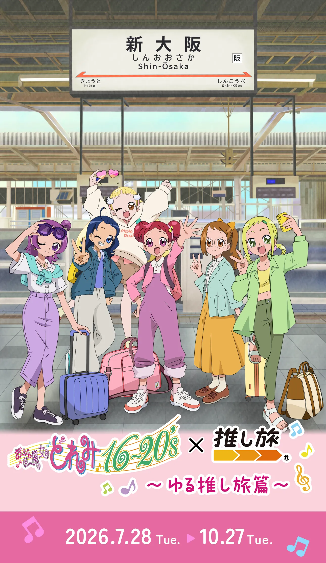 おジャ魔女どれみ×JR東海~ゆる推し旅篇~ 2026.7.28 Tue. 10.27 Tue.