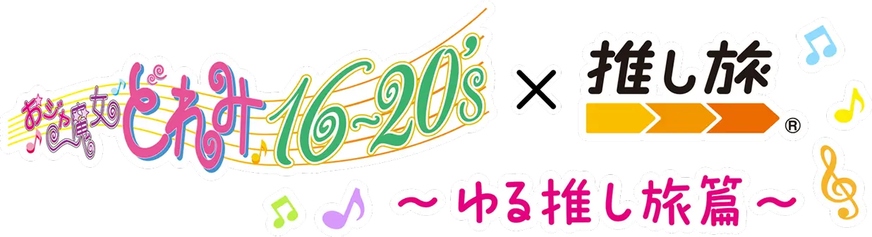 おジャ魔女どれみ×JR東海~ゆる推し旅篇~