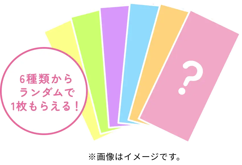 6種類からランダムで1枚もらえる!