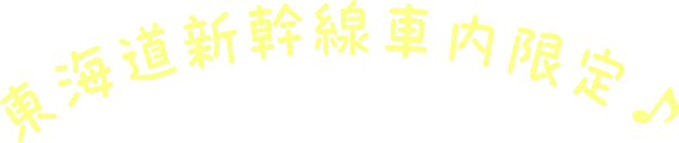 東海道新幹線車内限定♪