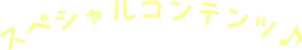スペシャルコンテンツ