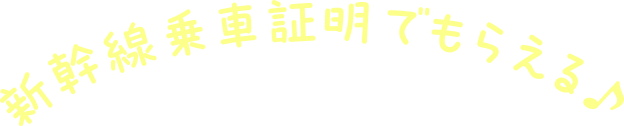 新幹線乗車証明でもらえる♪