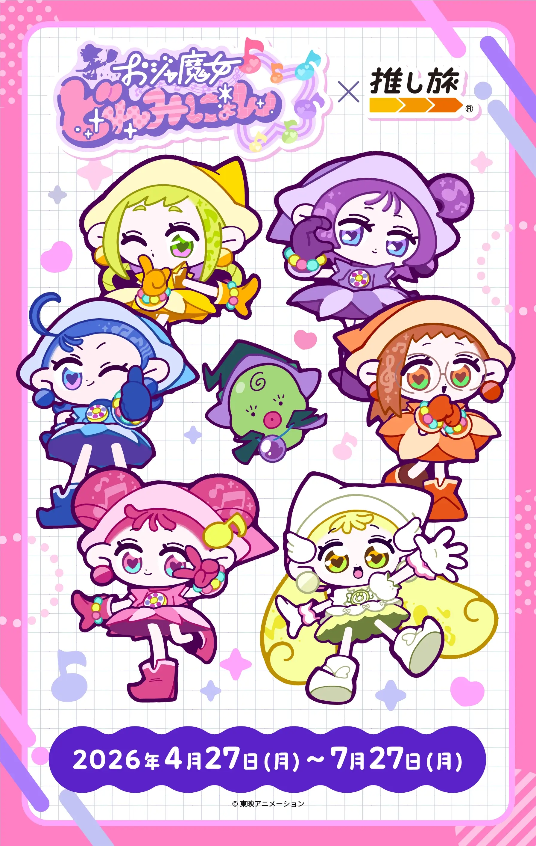 おジャ魔女どれみにょん x 推し旅