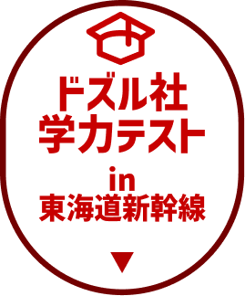 ドズル社 学力テスト in 東海道新幹線